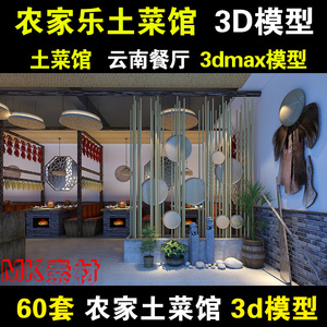 农家乐院菜馆饭店餐厅3dmax模型 土家乡村民族特色风格设计3d模型