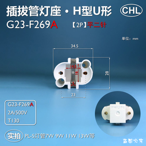 G23-F269A插拔管灯座灯头2P2针 H型U形分体式节能灯管台灯灯座CHL