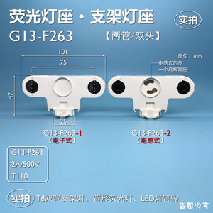 G13-F263-1 F263-2荧光灯座T8灯管G13灯脚支架灯座t8灯座灯脚灯头