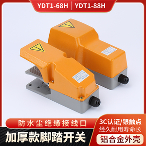 脚踏开关脚踩式机床控制器YDT1-68/88H防水踏板保护罩KH-9011芯子