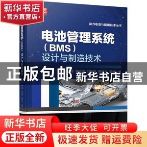 现货 电池管理系统（BMS）设计与制造技术 许铀 魏亮亮 刘鲁书籍