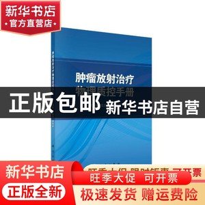 现货 肿瘤放射物理质控手册金献测，谢聪颖科学出版社书籍