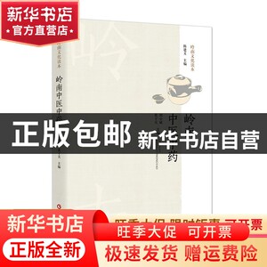 岭南中医中药 岭南特色医药源流 岭南中医药历史渊源名医名方书籍