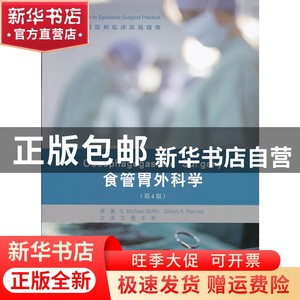 现货 食管胃外科学（第4版)（E）格里芬/雷姆斯北京大学医学书籍