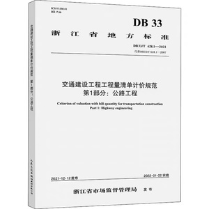 DB33/T628.1-2021交通建设工程工程量清单计价规范第一部分公路工