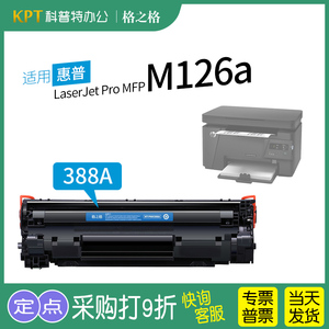 适用 惠普HP LaserJet Pro MFP M126a 硒鼓 激光打印机cc388a硒鼓88a碳粉盒黑白388A格之格CZ174A
