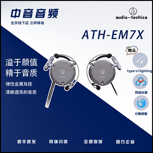 Audio Technica/铁三角 ATH-EM7X耳挂式耳机 运动挂耳式 顺丰包邮