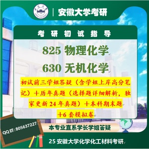 安徽大学安大825物理化学630无机化学考研真题