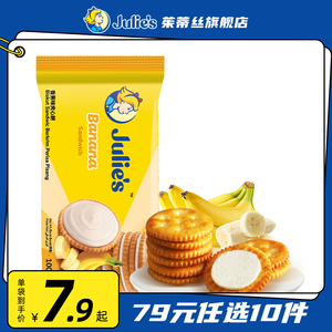 【79元任选10件】马来西亚进口julies茱蒂丝香蕉夹心饼干100g