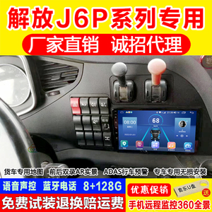 解放j6p货车导航仪 一汽J6P专用 大屏安卓车载监控一体机倒车影像