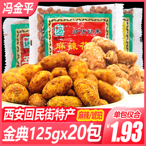 冯金平麻辣琥珀花生125g*20袋五香香酥皮花生仁花生米零食包邮