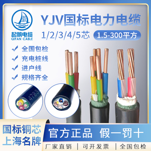 起帆电缆YJV国标1/2/3/4/5芯10/16/25/平方纯铜芯充电桩硬电缆线