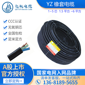 上海起帆电缆橡皮电缆2芯3 4 5平方零头线耐磨耐工地施工线国标YZ