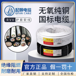 上海起帆电缆RVV护套软线2/3/4/5芯0.75/4/6平方国标纯铜芯电源线