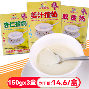 正宗沙湾牛奶姜汁杏仁双皮撞奶150gx3盒送礼广东广州特产甜品冲剂