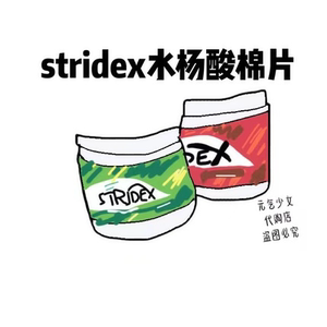 美国Stridex水杨酸棉片绿色0.5%红色2%清洁毛孔刷酸用