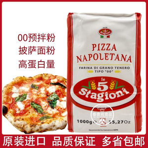 意大利00面粉1000g意味思预拌粉stagioni pizza披萨专用双零面粉