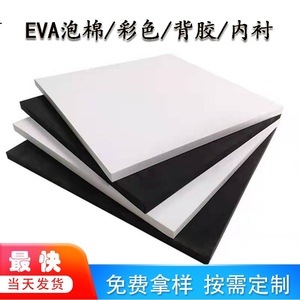 38—60度加硬防静电EVA泡棉板材料内衬定制背胶减震垫泡沫海棉垫