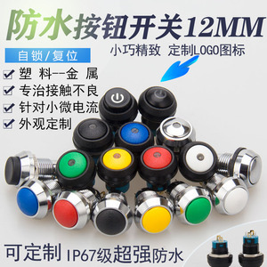 12mm塑料金属按钮开关短小球形自复位带灯自锁图标可定制防水IP67