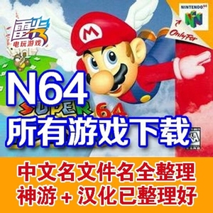 N64游戏全套ROM支持烧录卡中文游戏马里奥赛车 塞尔达传说 时之笛