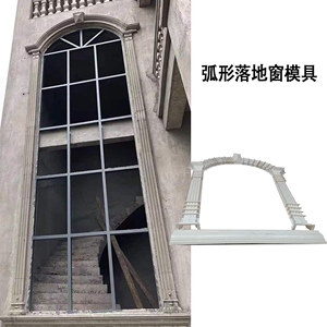 弧形窗套模具水泥窗拱模具罗马柱窗套模型欧式别墅现浇窗子线条模