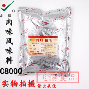 【飞燕】开封永盛肉味风味料C8000 肉味精粉 1KG