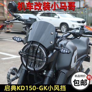 启典KD150-GK摩托车小风挡前挡风玻璃GK150改装复古前挡风板黑色