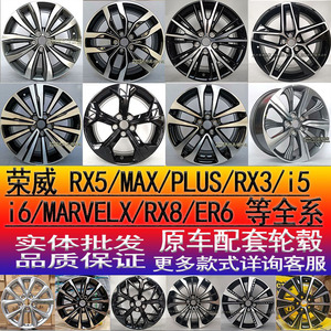 适配荣威RX5maxRX3ei5i6plus原装原厂轮毂16寸17/18寸钢圈MARVELX