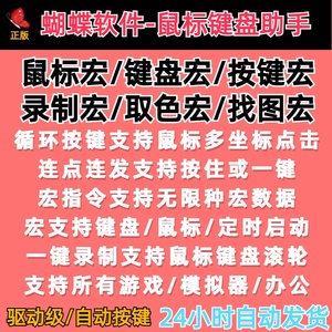 蝴蝶软件普通鼠标键盘通用宏技能循环录制模拟器连点电脑软件简化