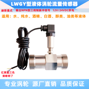 LWGY涡轮流量传感器液体水流量变送器不锈钢高精度流量计NPN脉冲