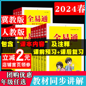 2024春上下册小学全易通一二年级三年级四年级五年级六年级2023秋语文数学英语教材同步全解全套练习图讲解冀教版人教版课本教辅书