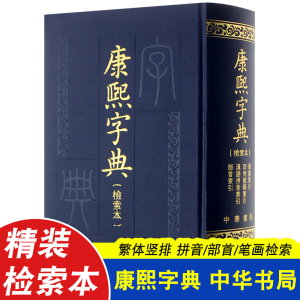 正版 康熙字典(检索本) 精装 中华书局 古籍繁体竖排版 部首索引收录47035个字汉语拼音索引 字典词典语言工具书老书 原版起名