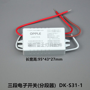 OPPLE欧普全新LED吸顶灯分控档器三段电子开关两路分段器DK-S31-1