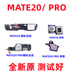 适用华为Mate20/MT20Pro喇叭总成 扬声器 外放 振铃 20p听筒 原装
