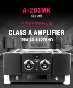 声雅A-203mk Signature签名版纯甲类合并式全平衡功放放大器后级