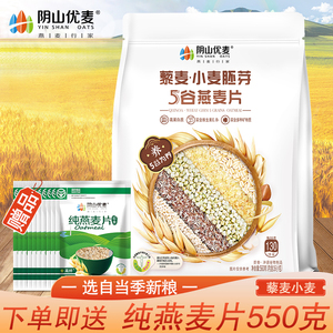 阴山优麦小燕子藜麦小麦胚芽燕麦片内含小袋560克（35克×16袋）