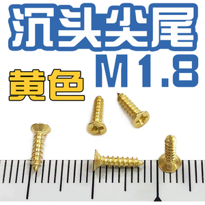 M1.0/M1.4/1.5/M1.7黄色沉头尖尾铜色仿金色复古木家具小螺丝钉