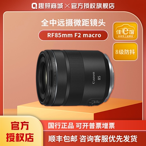 现货Canon/佳能 RF 85mm F2 IS STM 人像微距防抖中远摄定焦镜头