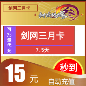 剑网三月卡15元剑三月卡15元金山一卡通15剑网3月卡7.5天自动充值