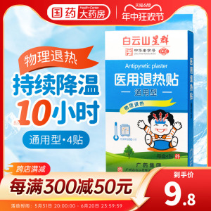 白云山医用退热贴儿童成人婴儿退烧贴冰冰贴冷敷星群冰宝贴冰敷贴