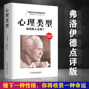 【正版】心理类型：如何把人分类 荣格心理学性格人格测试揭开性格决定命运的真相心理学大师弗洛伊德点评书籍