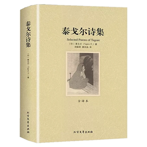 【正版】泰戈尔诗集 鸟集新月集园丁集诗选世界文学名著诗集经典现代诗歌诗歌集书籍