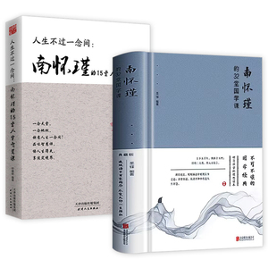 【正版2册】南怀瑾的32堂国学课+人生不过一念间南怀瑾的15堂人生智慧课中国古典文学国学经典通俗读物书籍