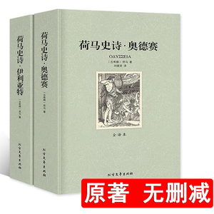 【正版包邮 906页】荷马史诗：伊利亚特和奥德赛 全套两册全译本无删减原版正版畅销书籍 社科书全套外国经典文学世界名著非英文版