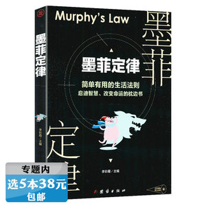 【选5本38元】墨菲定律 成功心理学书籍 职场行为人际关系生存竞争经济学效应管理学原理家庭教育等畅销书籍