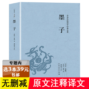 【选3本39元】墨子 原著正版墨家中华国学哲学经典名著图书籍先秦诸子百家智慧足本全注全译原文注释译文全本