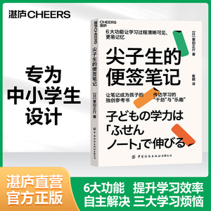 【湛庐旗舰店】尖子生的便签笔记 便签笔记法 中小学学生课堂记笔记方法 精准学习 陪孩子走过小学六年育儿书籍父母