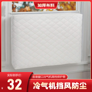 香港專用窗口式冷氣機防塵套2匹空調阻擋冷風進入室內保護罩臥室