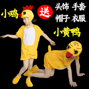 小黄鸡小黄鸭儿童动物演出表演服幼儿园舞蹈话剧服装鸭子小鸡衣服