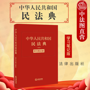 正版软皮精装 民法典学习笔记版 中华人民共和国民法典手账式笔记本 法条序号条旨 法律正文三栏排列 法律人效率手册